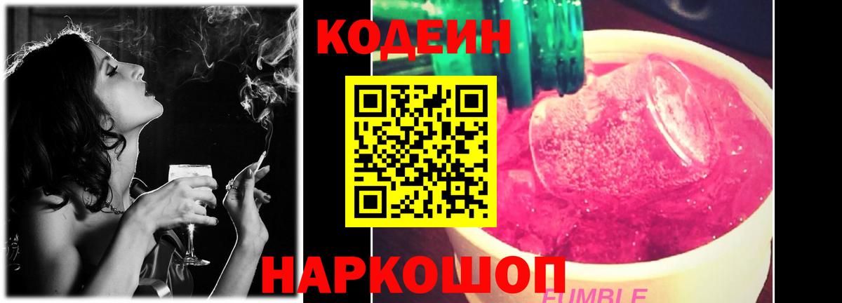 Кодеиновый сироп Lean Purple Drank  Вход с VPN  Туапсе 
